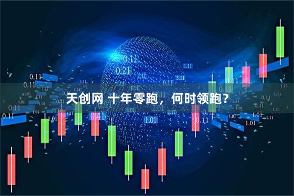 天创网 十年零跑，何时领跑？