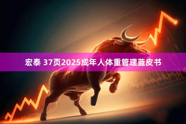 宏泰 37页2025成年人体重管理蓝皮书
