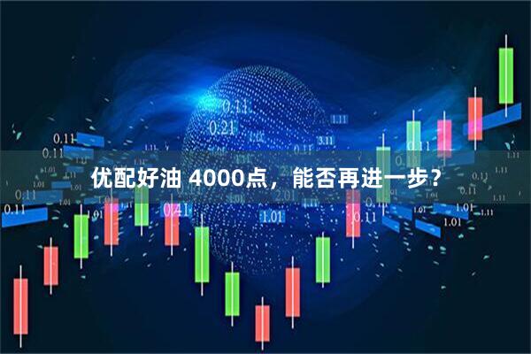 优配好油 4000点，能否再进一步？